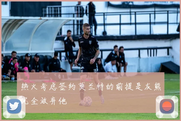 热火考虑签约莫兰特的前提是灰熊完全放弃他