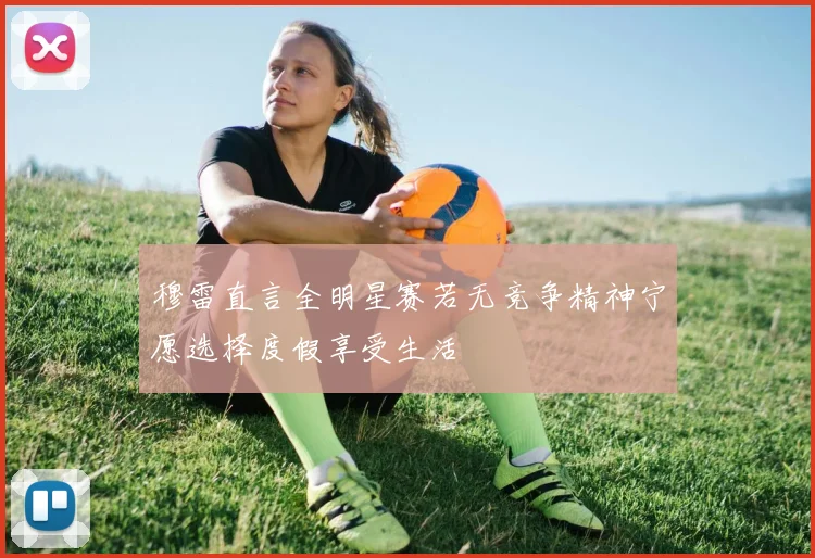穆雷直言全明星赛若无竞争精神宁愿选择度假享受生活