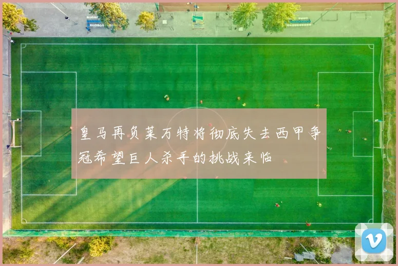 皇马再负莱万特将彻底失去西甲争冠希望巨人杀手的挑战来临