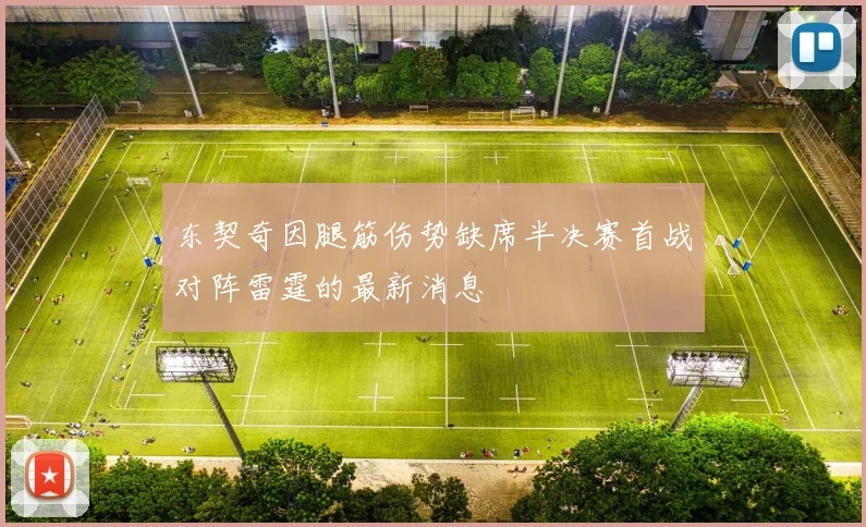 东契奇因腿筋伤势缺席半决赛首战对阵雷霆的最新消息