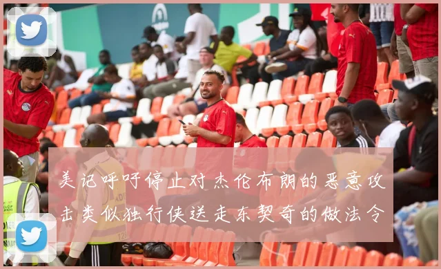 美记呼吁停止对杰伦布朗的恶意攻击类似独行侠送走东契奇的做法令人作呕