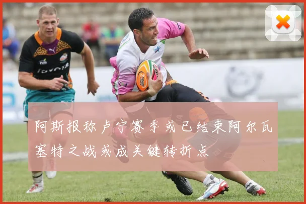 阿斯报称卢宁赛季或已结束阿尔瓦塞特之战或成关键转折点