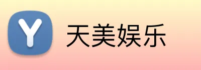 天美娱乐 Logo